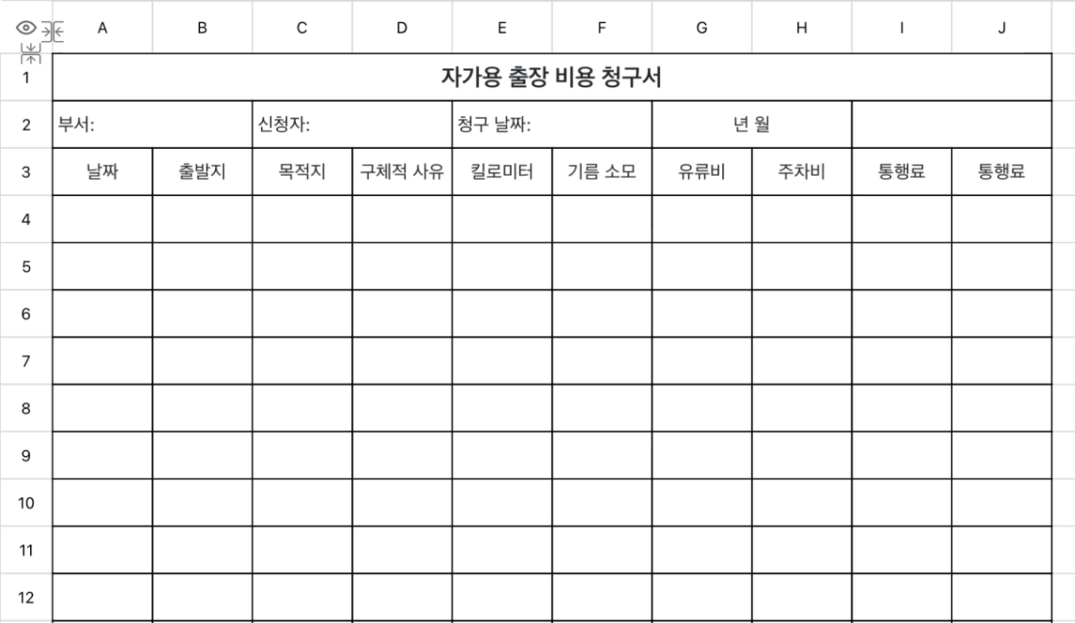 자가용 출장 비용 결산표